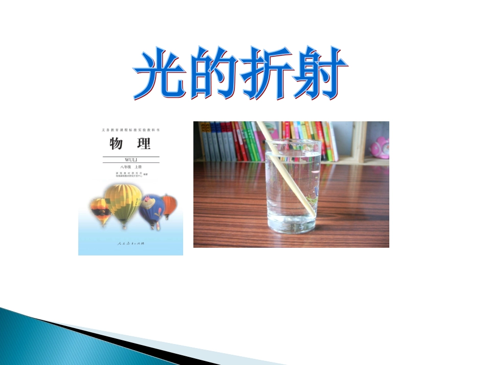 光的折射说课课件_第1页