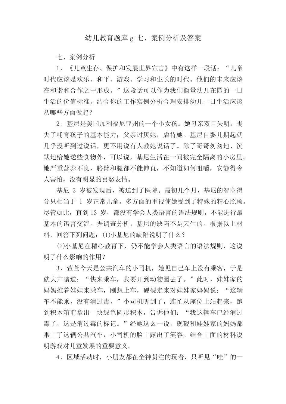 幼儿教育题库g七、案例分析及答案 _第1页