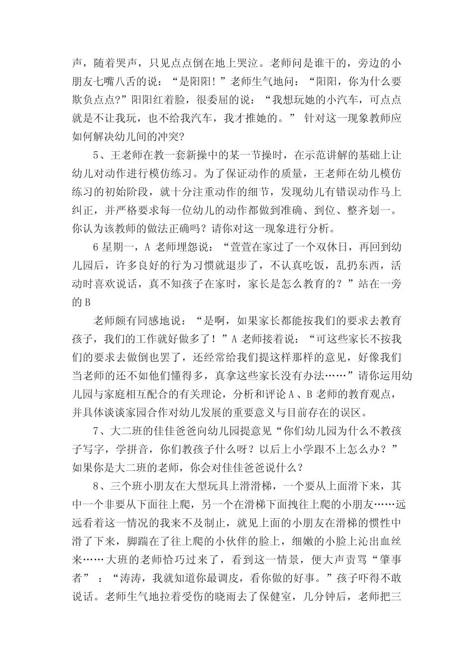 幼儿教育题库g七、案例分析及答案 _第2页