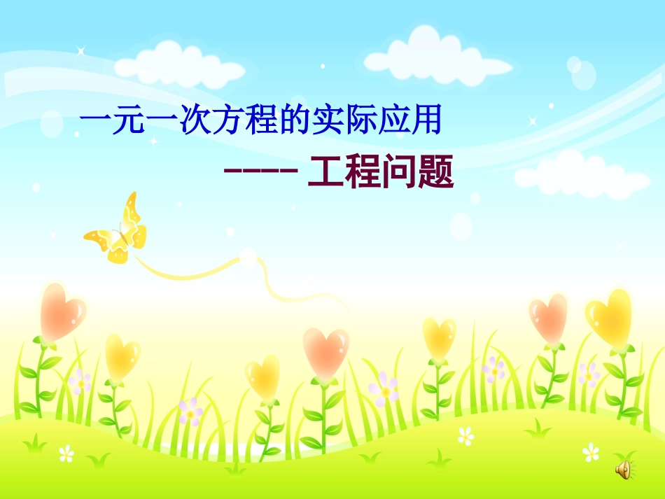 一元一次方程的实际应用--工程问题_第1页