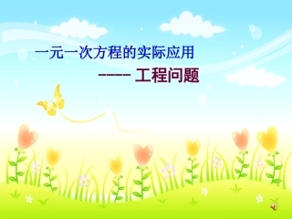 一元一次方程的实际应用--工程问题