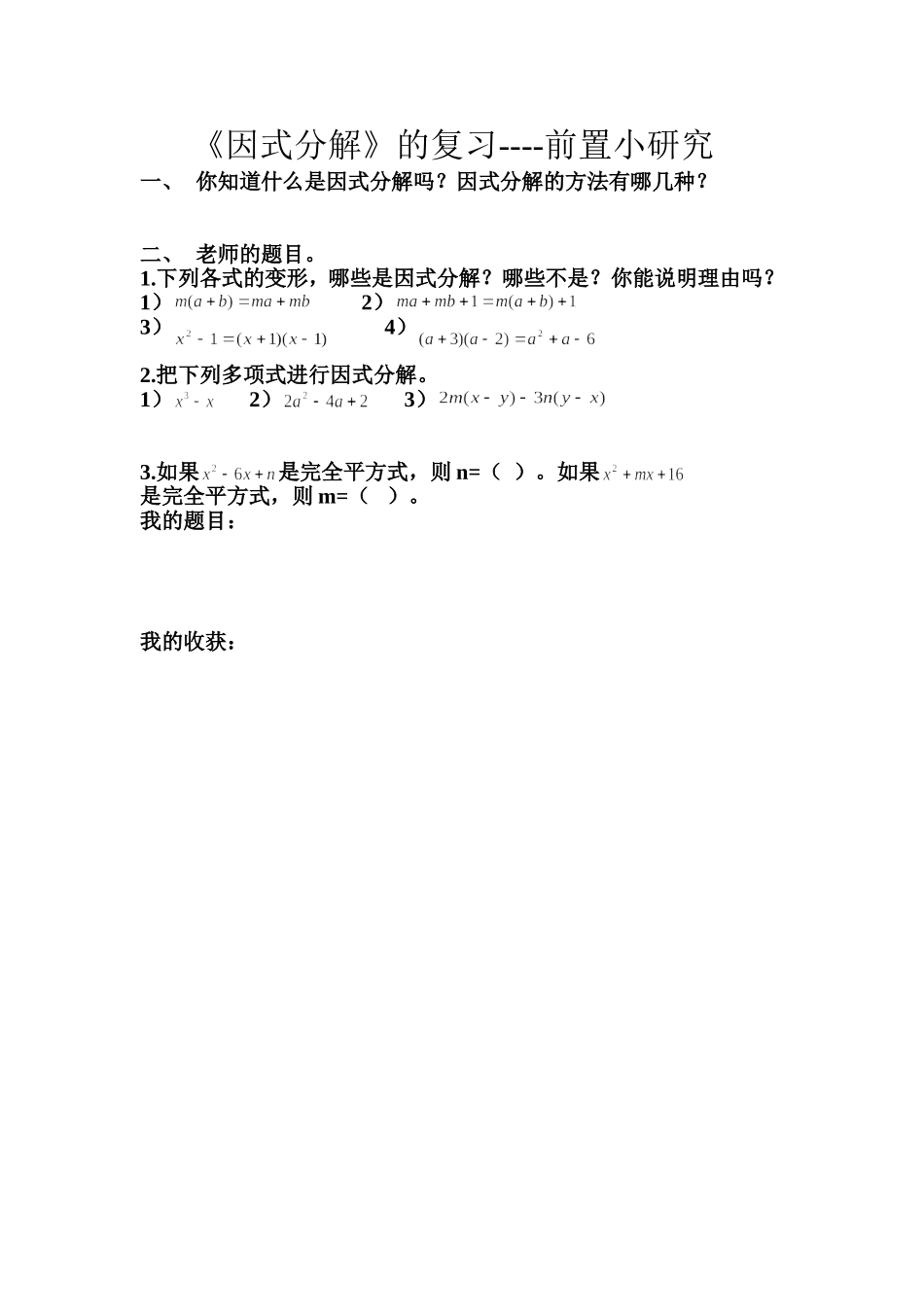 因式分解的复习课_第1页