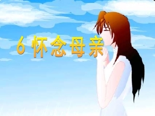怀念母亲PPT