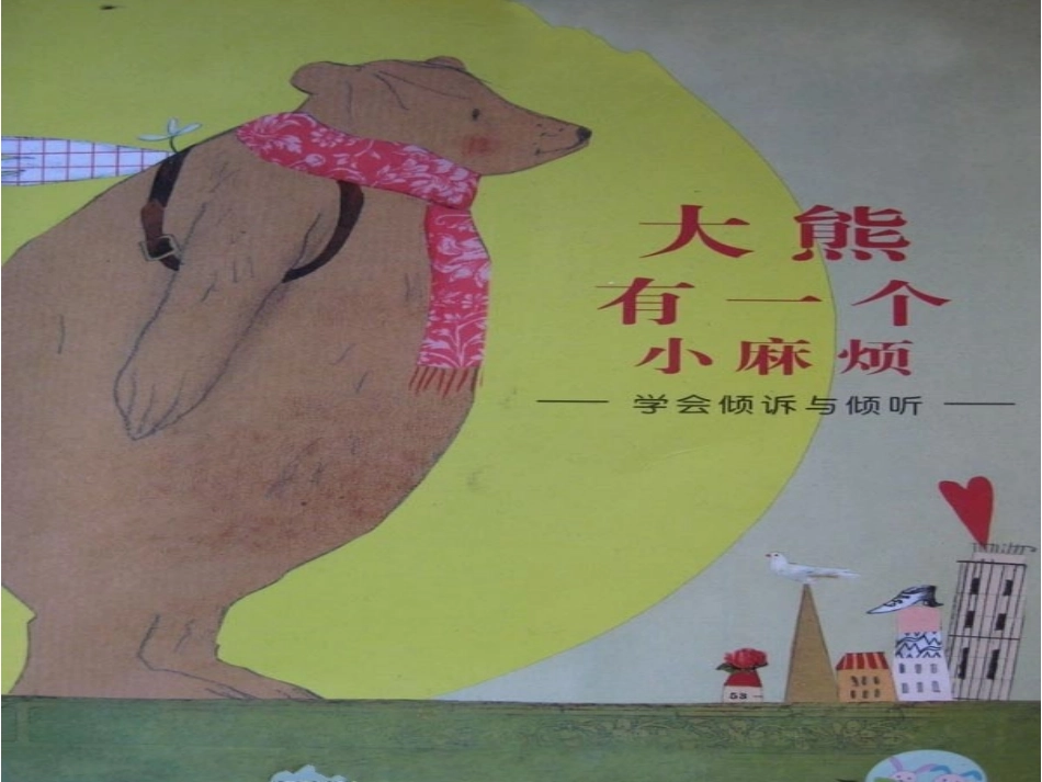 大熊有一个小麻烦_第1页