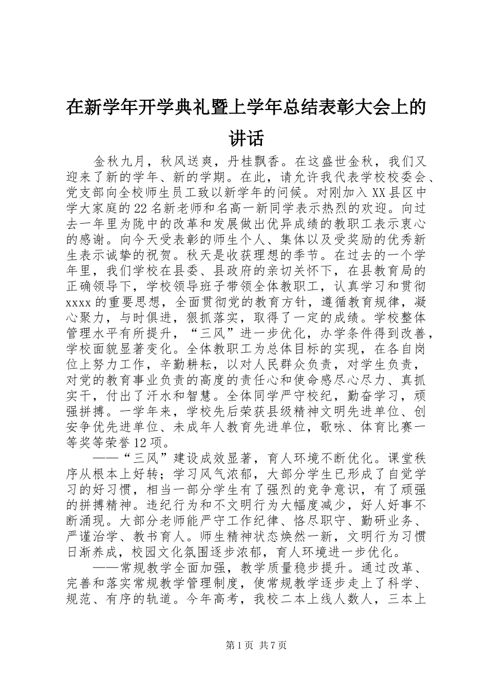 在新学年开学典礼暨上学年总结表彰大会上的讲话_第1页