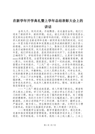 在新学年开学典礼暨上学年总结表彰大会上的讲话