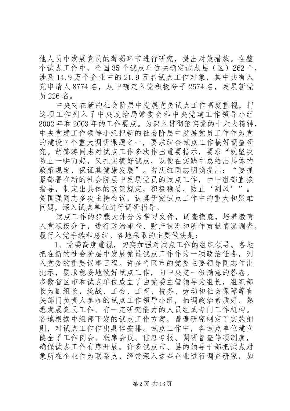 在新的社会阶层中发展党员试点工作总结报告_第2页