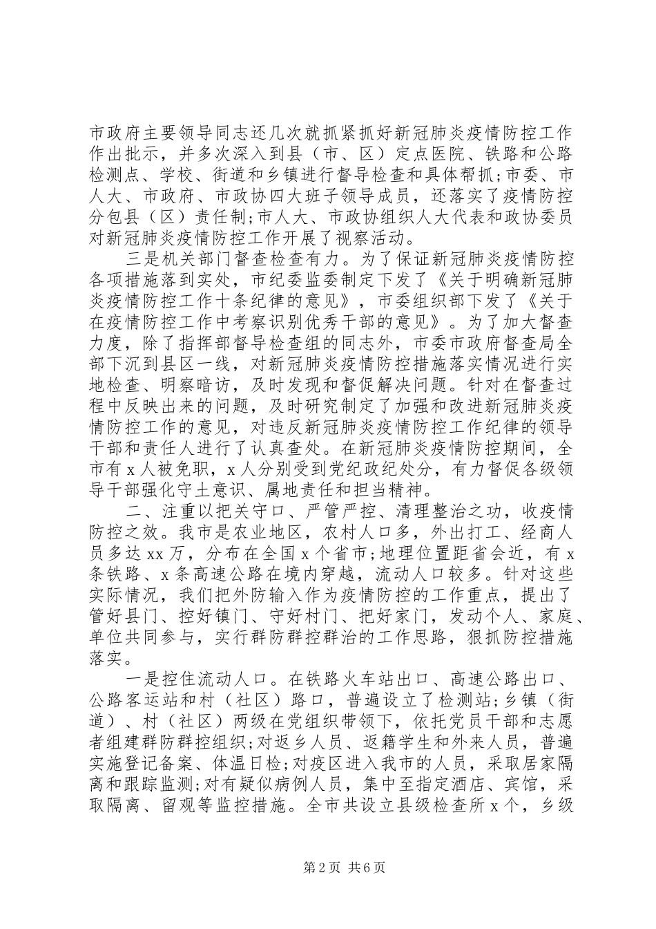 在新冠肺炎疫情防控总结表彰大会上讲话_第2页
