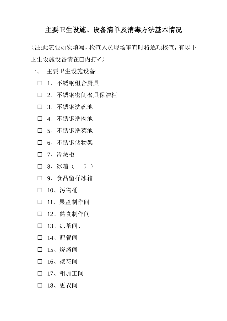 主要卫生设施清单_第1页