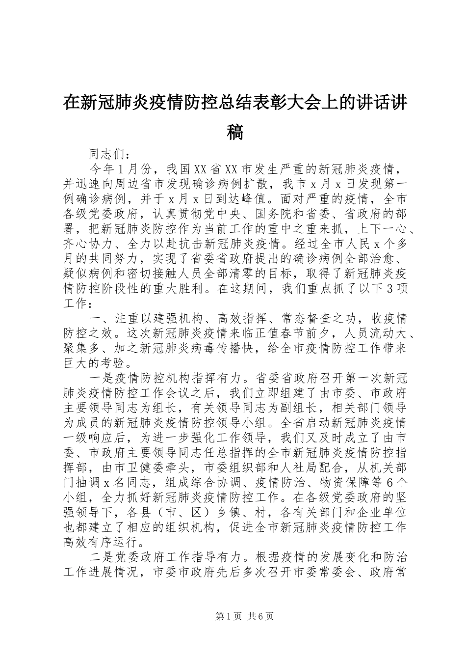 在新冠肺炎疫情防控总结表彰大会上的讲话讲稿_第1页
