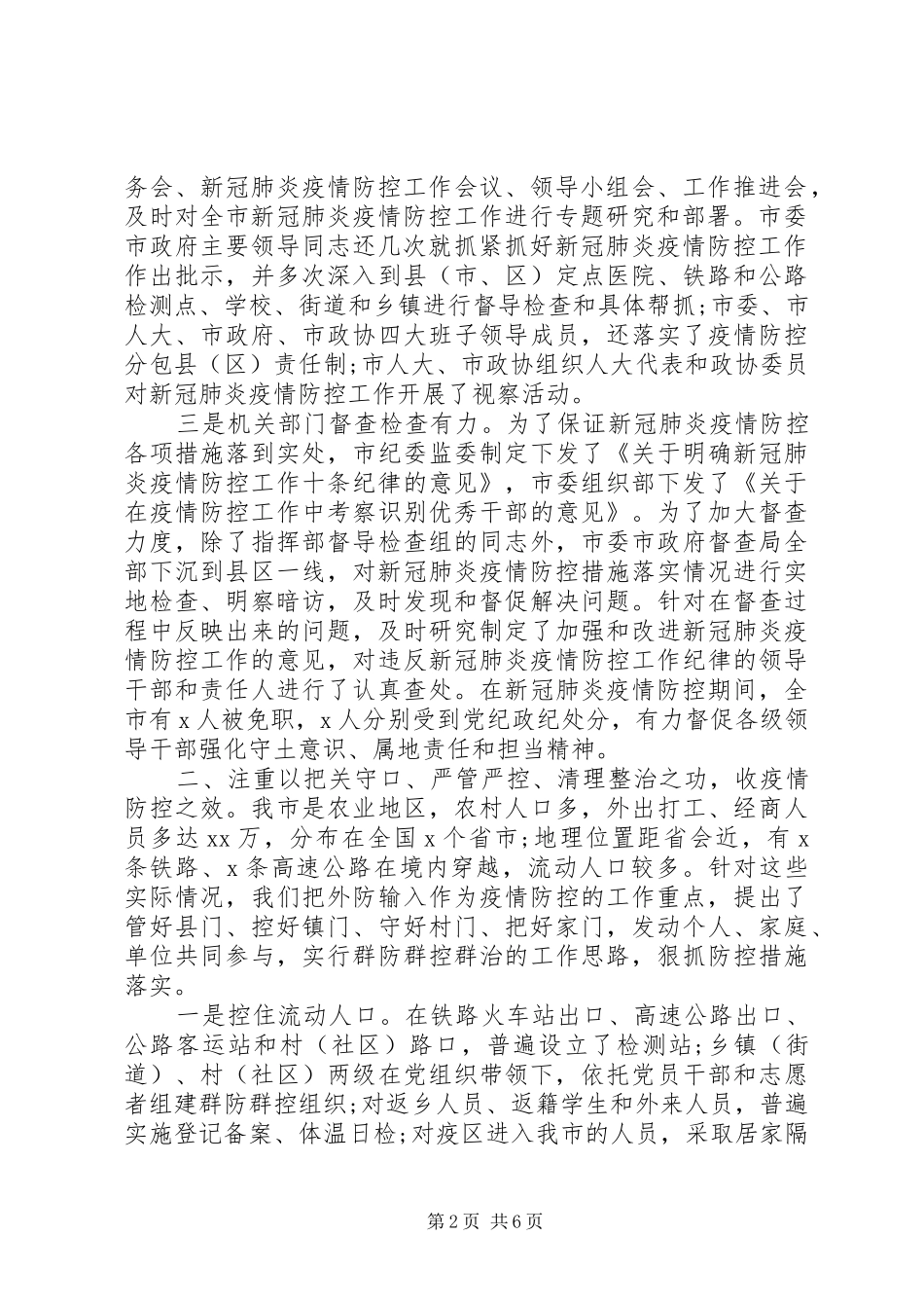 在新冠肺炎疫情防控总结表彰大会上的讲话讲稿_第2页