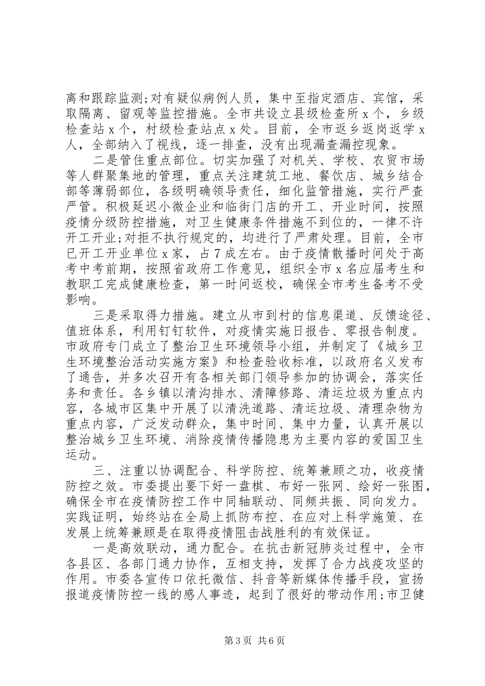 在新冠肺炎疫情防控总结表彰大会上的讲话讲稿_第3页
