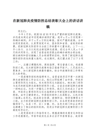 在新冠肺炎疫情防控总结表彰大会上的讲话讲稿