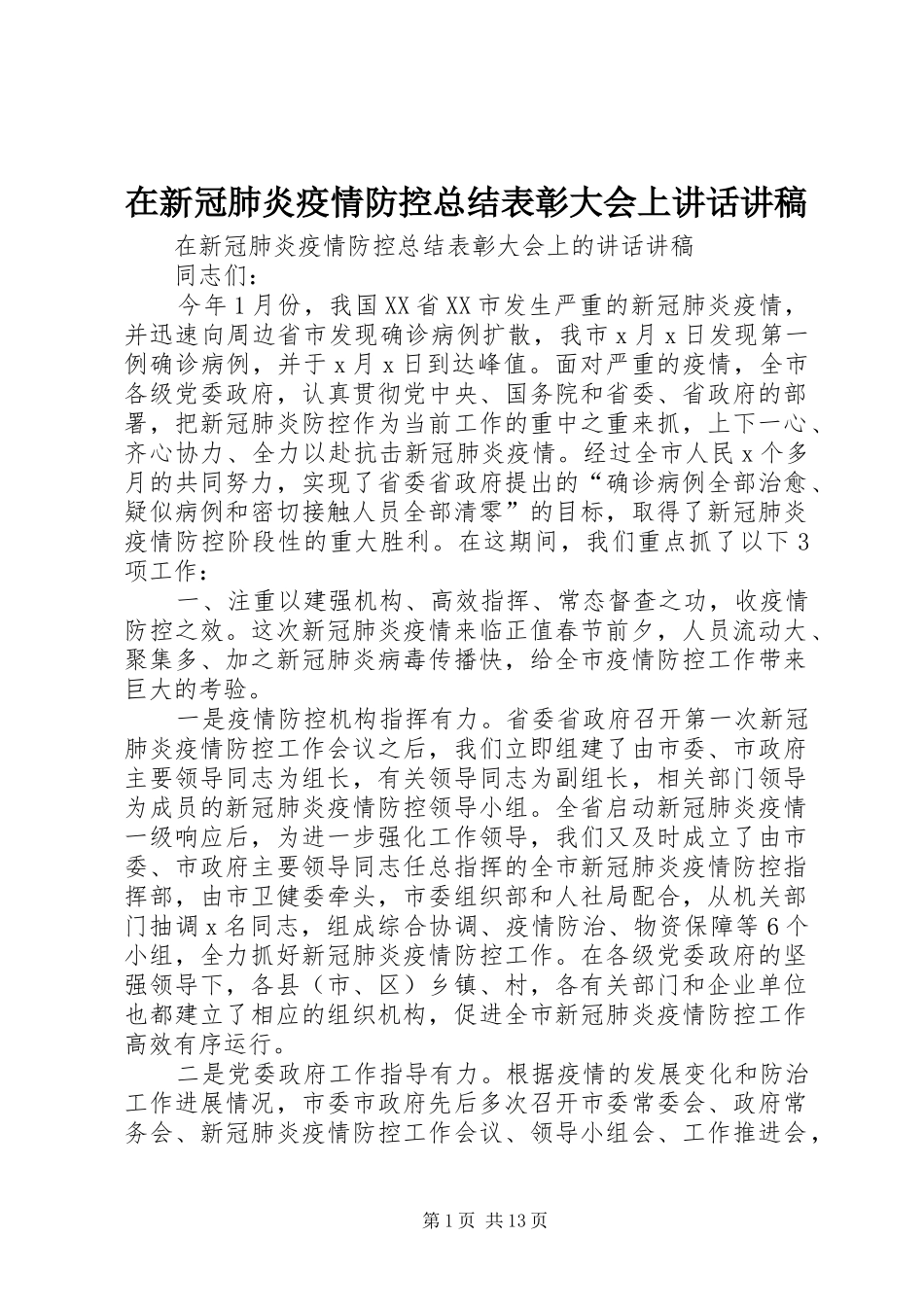 在新冠肺炎疫情防控总结表彰大会上讲话讲稿_第1页