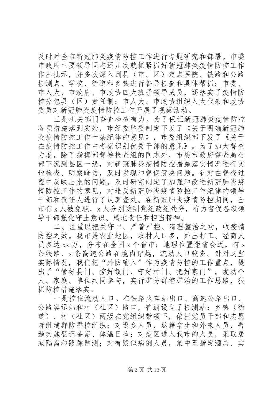 在新冠肺炎疫情防控总结表彰大会上讲话讲稿_第2页