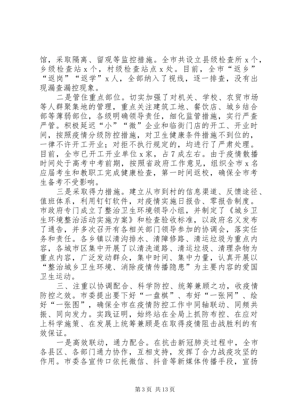 在新冠肺炎疫情防控总结表彰大会上讲话讲稿_第3页