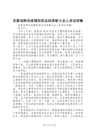 在新冠肺炎疫情防控总结表彰大会上讲话讲稿