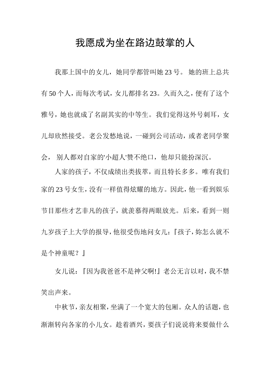 我愿成为那个坐在路边鼓掌的人_第1页