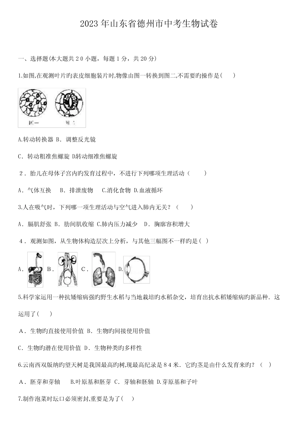 2023年山东省德州市初中生物学业水平考试含答案 _第1页