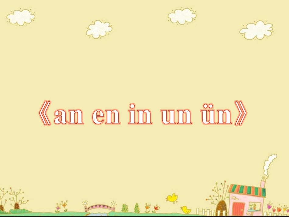 《an__en__in__un__ün》教学课件_第1页