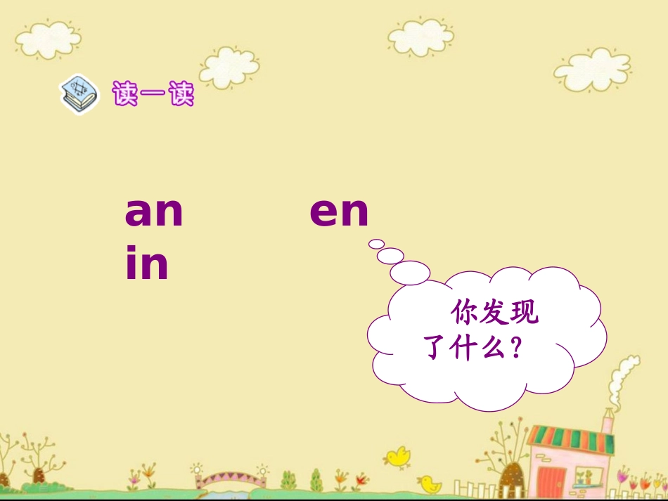 《an__en__in__un__ün》教学课件_第2页