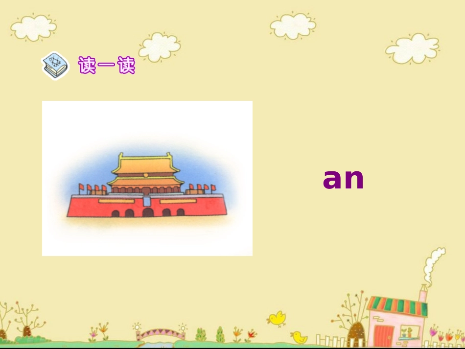 《an__en__in__un__ün》教学课件_第3页