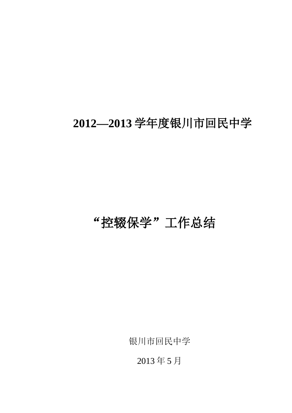 2012控辍保学工作总结_第1页