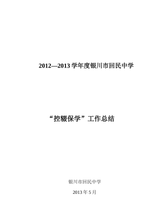 2012控辍保学工作总结