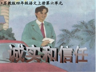 《诚实和信任》教学课件1