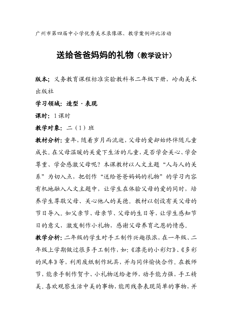 送给爸爸妈妈的礼物(教学设计上交）_第1页