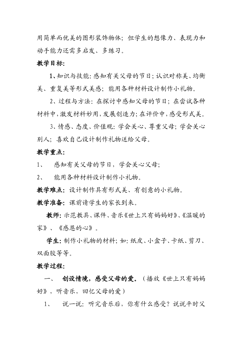 送给爸爸妈妈的礼物(教学设计上交）_第2页