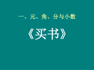 元角分《买书课件》