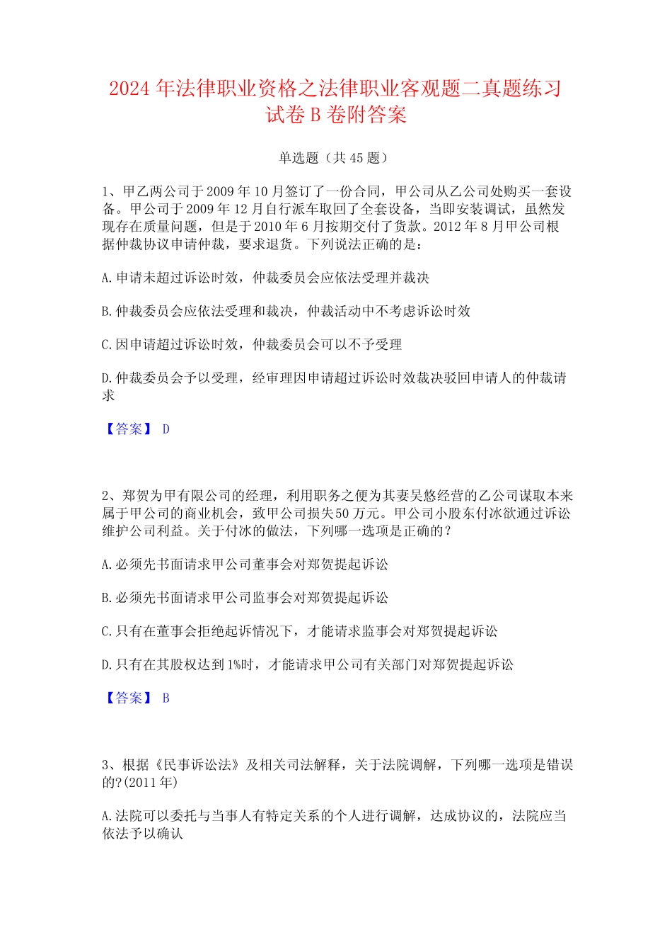 2024年法律职业资格之法律职业客观题二真题练习试卷B卷附答案_第1页