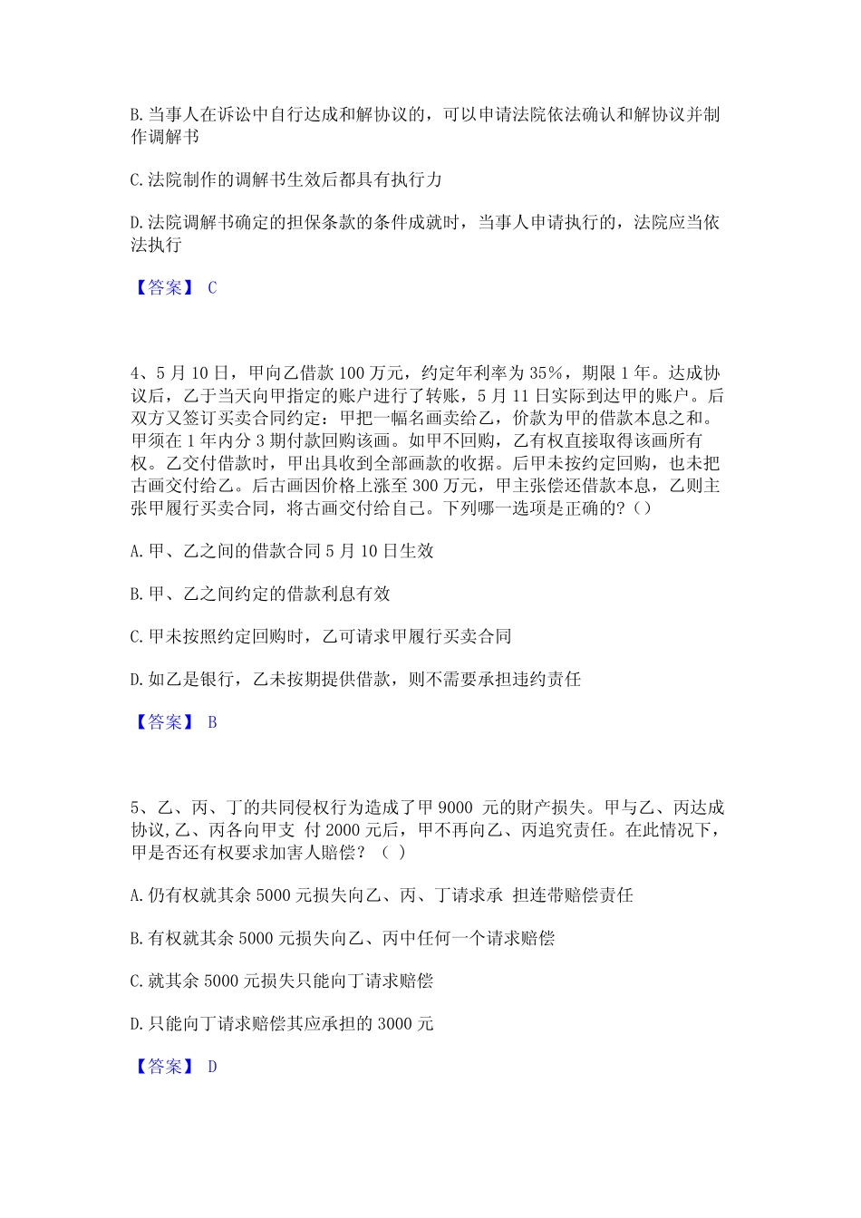 2024年法律职业资格之法律职业客观题二真题练习试卷B卷附答案_第2页