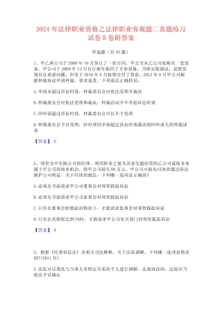 2024年法律职业资格之法律职业客观题二真题练习试卷B卷附答案