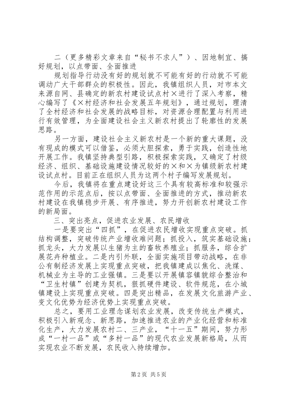 在新农村建设座谈会上的总结发言经验材料_第2页
