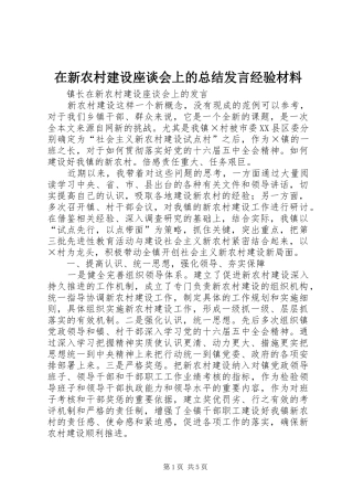 在新农村建设座谈会上的总结发言经验材料