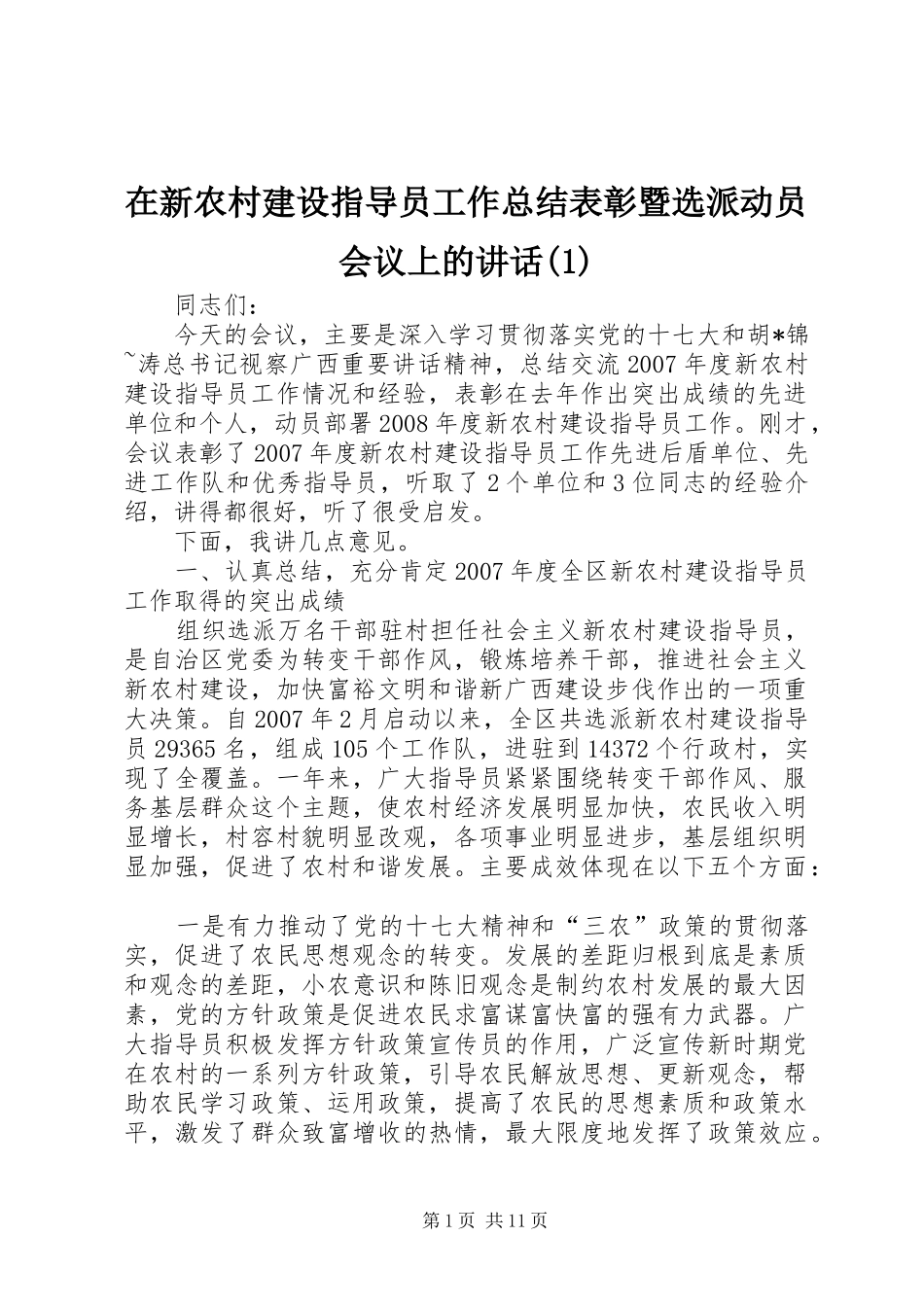 在新农村建设指导员工作总结表彰暨选派动员会议上的讲话(1)_第1页
