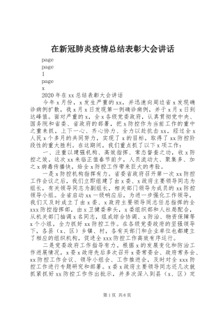 在新冠肺炎疫情总结表彰大会讲话