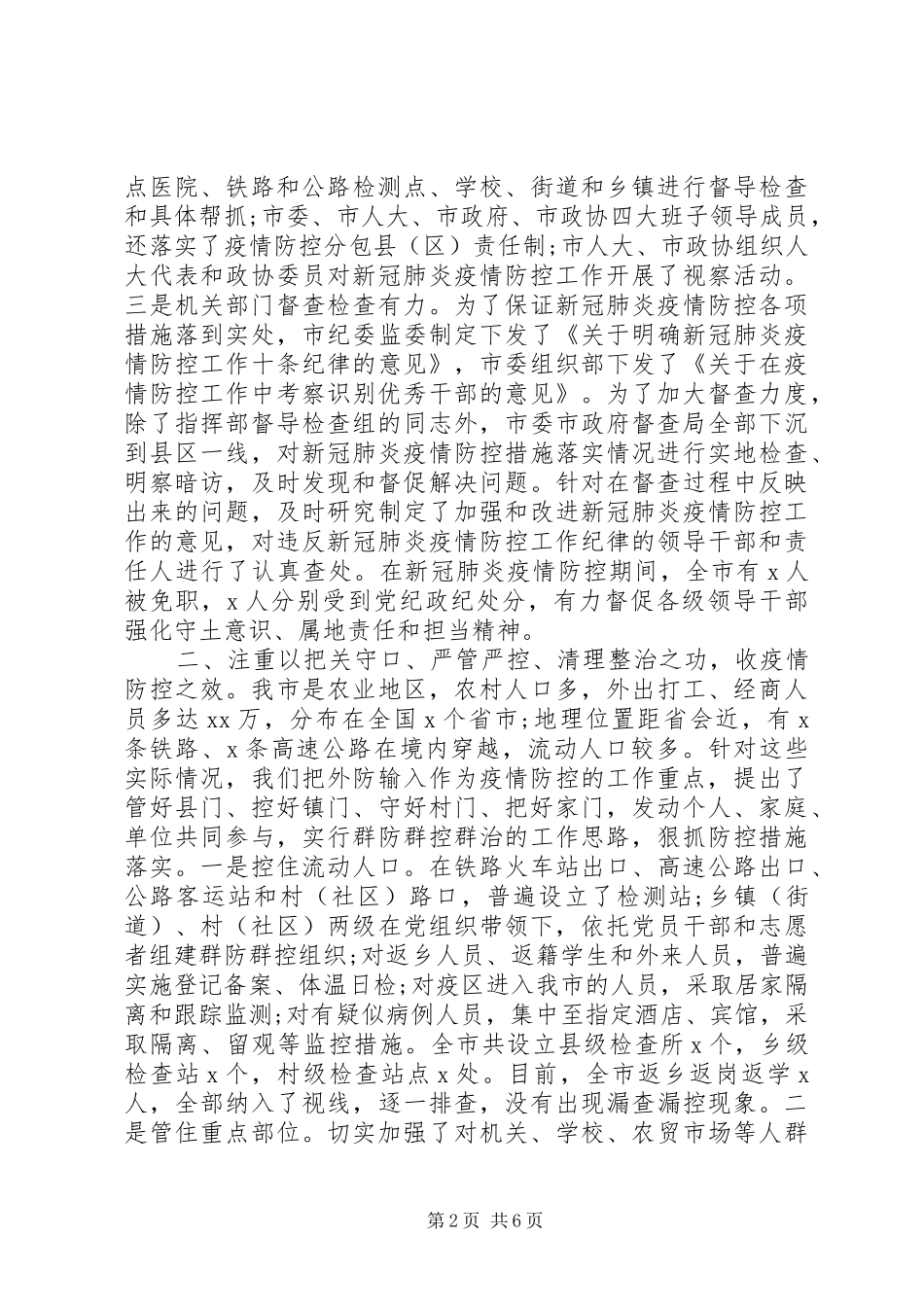 在新冠肺炎疫情防控总结表彰大会上的讲话_第2页