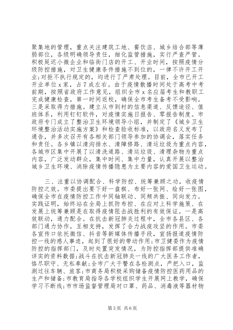 在新冠肺炎疫情防控总结表彰大会上的讲话_第3页