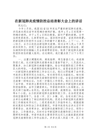 在新冠肺炎疫情防控总结表彰大会上的讲话
