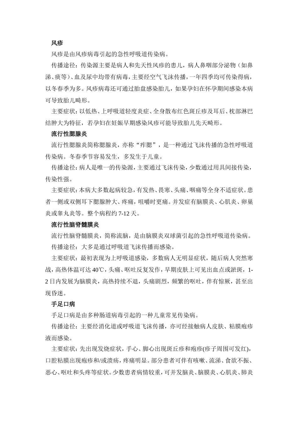 春季预防传染病安全教案_第2页