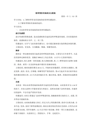 春季预防传染病安全教案