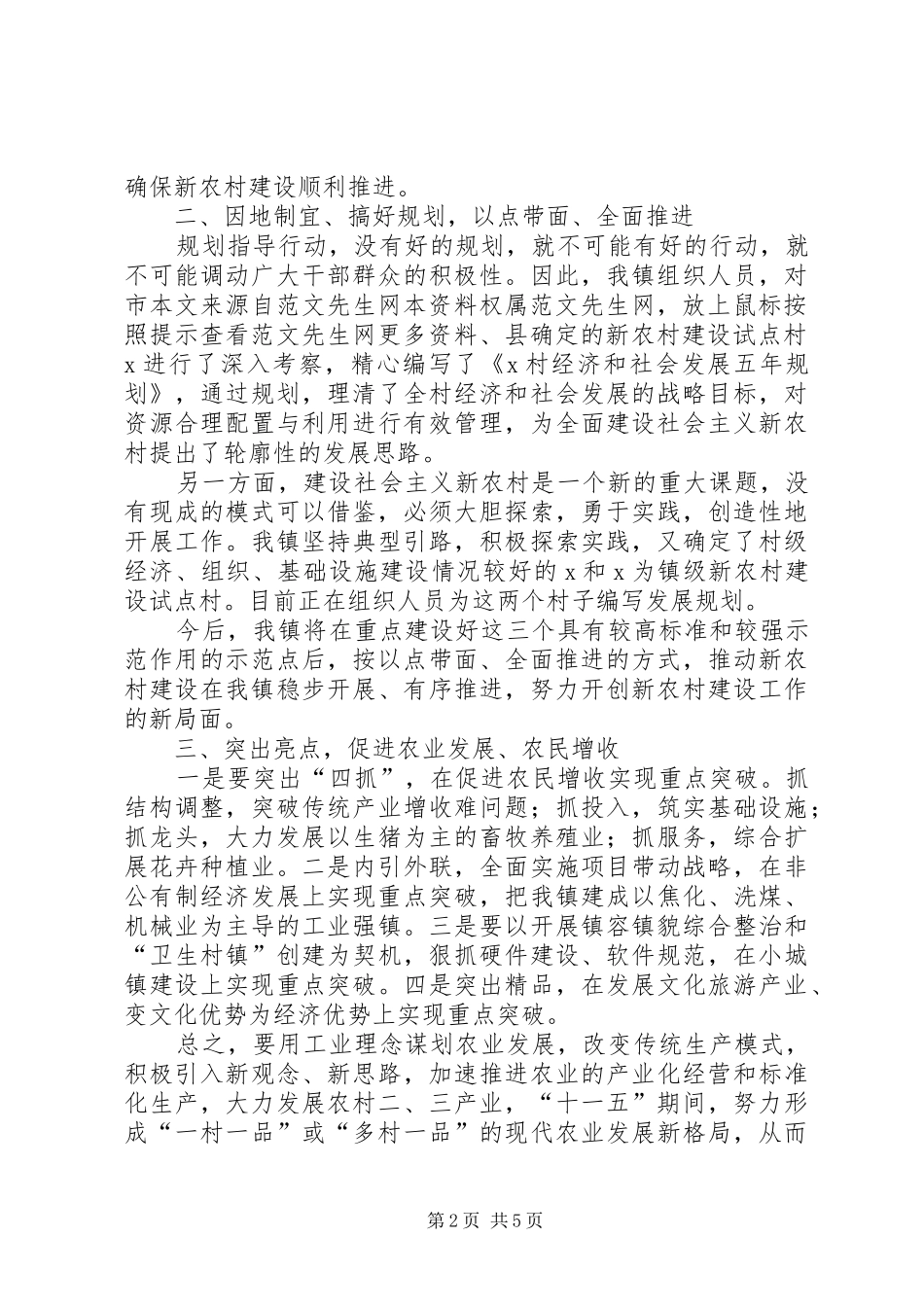 在新农村建设座谈会上的总结发言[经验材料]_第2页