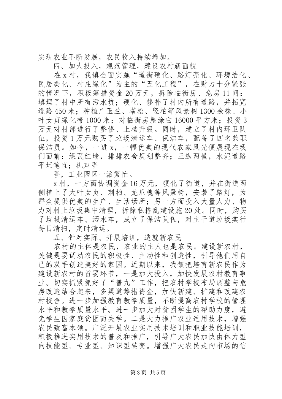 在新农村建设座谈会上的总结发言[经验材料]_第3页