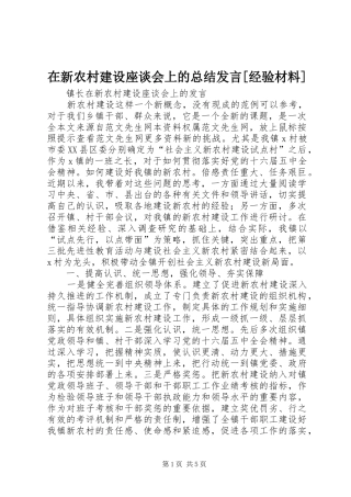 在新农村建设座谈会上的总结发言[经验材料]