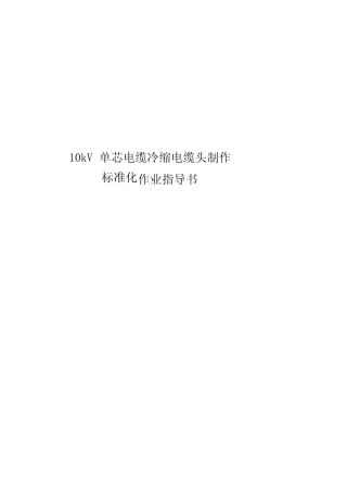 10KV单芯电缆冷缩电缆头制作标准化作业指导书 