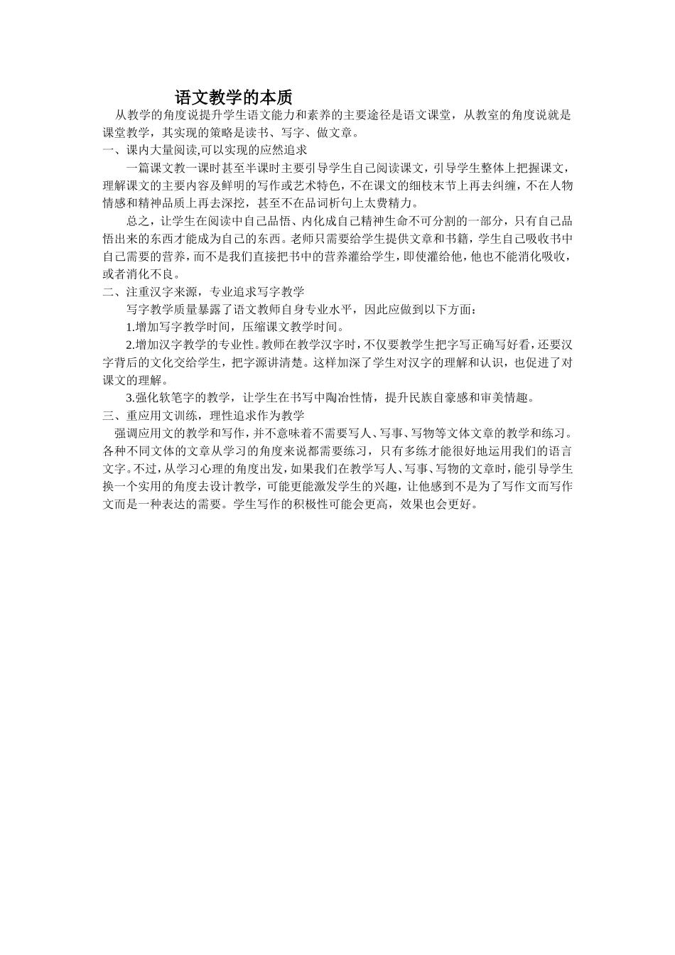 语文教学的本质_第1页