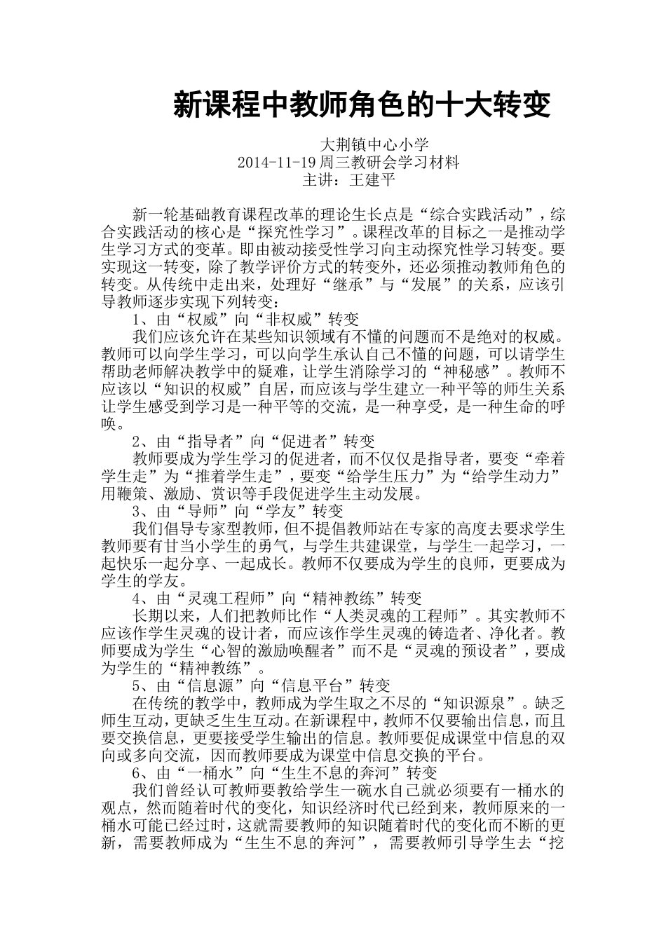新时期教师角色的十大转变_第1页